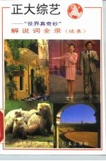 正大综艺 “世界真奇妙”解说词全录 续集