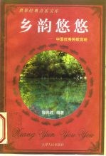 乡韵悠悠 中国优秀民歌赏析