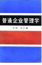 普通企业管理学