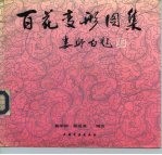 百花变形图集