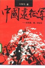 中国远征军 血战滇、缅、印纪实