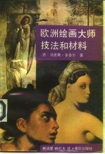 欧洲绘画大师技法和材料