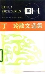 丁玲散文选集
