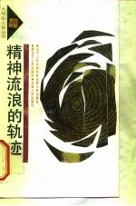 精神流浪的轨迹 大学生“读书热”现象分析