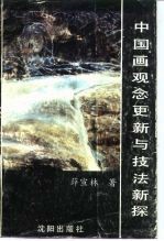 中国画观念更新与技法新探