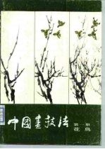 中国画技法 第1册 花鸟
