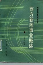 西方新闻事业概述