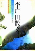 李广田散文 3