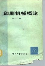 印刷机械概论