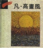 凡·高画风