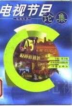 电视节目论集