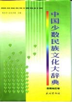 中国少数民族文化大辞典 西南地区卷