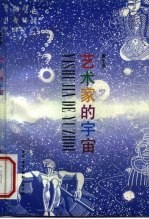 艺术家的宇宙