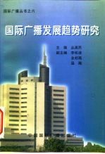 国际广播发展趋势研究