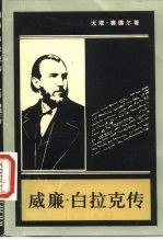 威廉·白拉克传