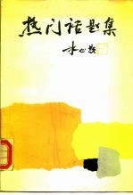 热门话题集