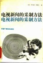 电视新闻的采制方法