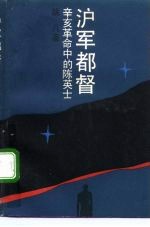 沪军都督 辛亥革命中的陈英士
