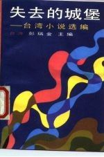 失去的城堡 台湾小说选编
