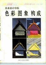 美术设计中的色彩 图象 构成