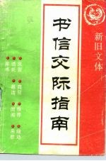 书信交际指南 中华礼仪·经商贸易·生活交际