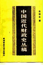中国近代财政史丛稿