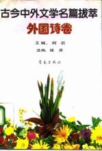 古今中外文学名篇拔萃 外国诗卷