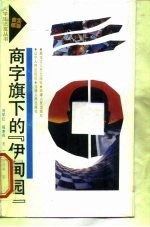 商字旗下的“伊甸园” 大学生“经商热”的回顾与反思