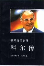 联邦德国总理科尔传