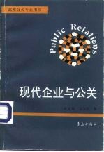 现代企业与公关