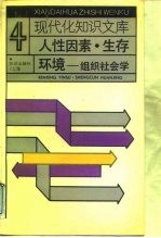 人性因素·生存环境 组织社会学