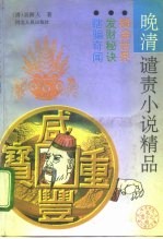 晚清谴责小说精品