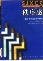 秩序感 装饰艺术的心理学研究
