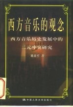 西方音乐的观念 西方音乐历史发展中的二元冲突研究