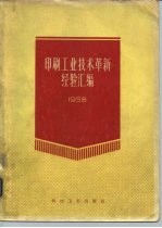 印刷工业技术革新经验汇编