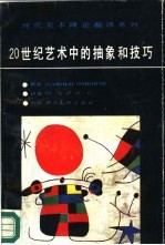 20世纪艺术中的抽象和技巧