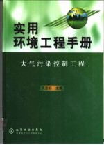 实用环境工程手册 大气污染控制工程