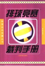 排球竞赛裁判手册