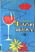 生活百科知识大全 续
