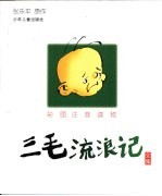 三毛流浪记全集 彩图注音读物