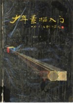 少年素描入门