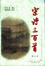 宋诗三百首 图文本