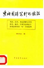 速成圆珠笔行书技法