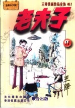 王泽漫画作品全集 老夫子 011