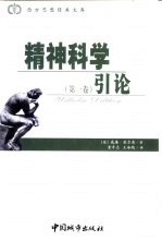 精神科学引论 第1卷