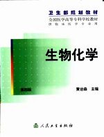 生物化学
