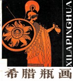 希腊瓶画