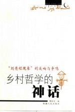 乡村哲学的神话 “刘亮程现象”的反响与争鸣