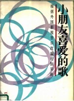 小朋友喜爱的歌 根据外国影视音乐改编的钢琴曲