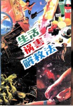 生活祸害解救法